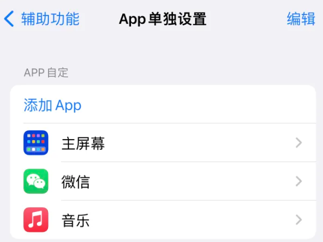 利川苹果14服务点分享iPhone14如何单独设置App 