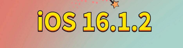 利川苹果手机维修分享iOS 16.1.2正式版更新内容及升级方法 