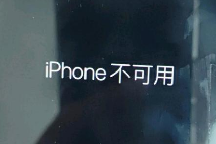 利川苹果服务网点分享锁屏界面显示“iPhone 不可用”如何解决 